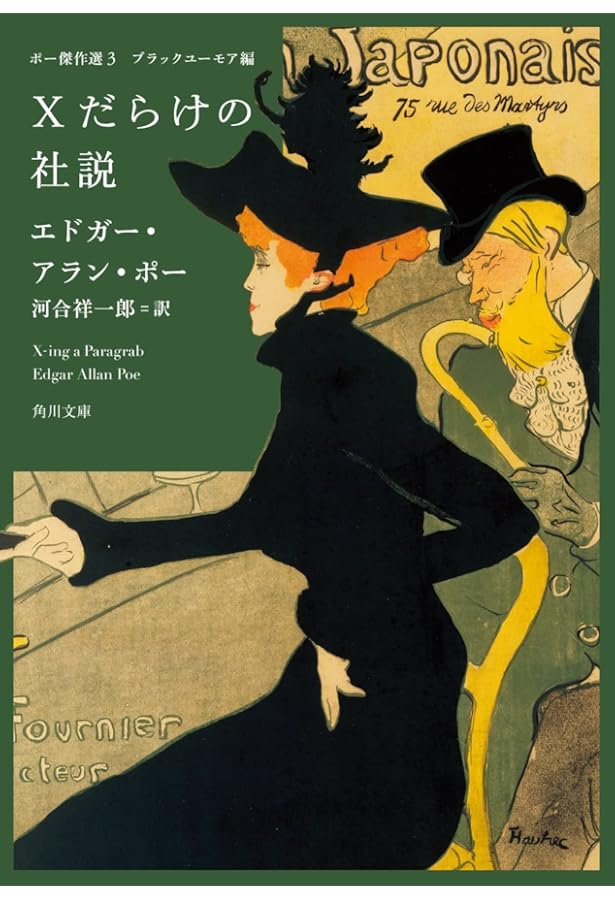 Amazon.co.jp: ポー傑作集-江戸川乱歩名義訳 (中公文庫 ホ 3-3